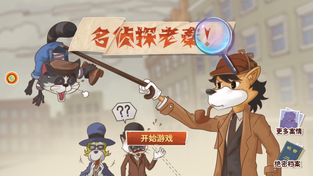《名偵探老秦游戲》