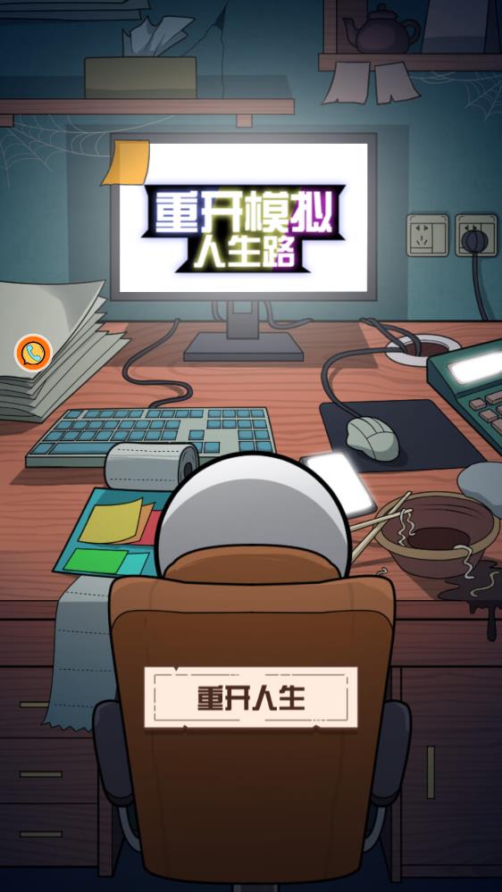 重啟模擬人生路游戲