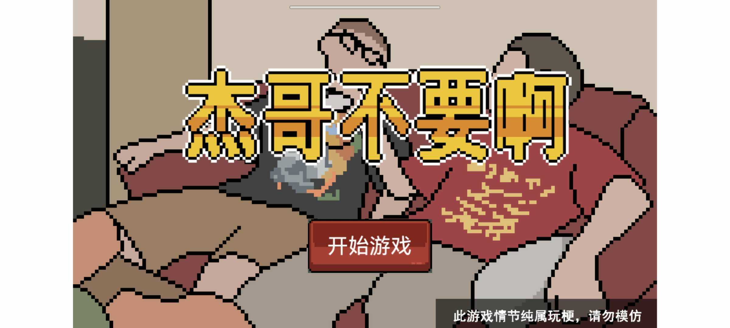 《杰哥別玩了手游版》