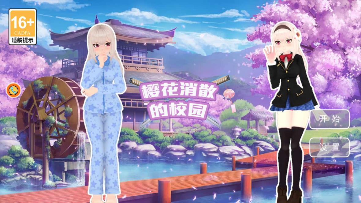 櫻花消散校園安卓版