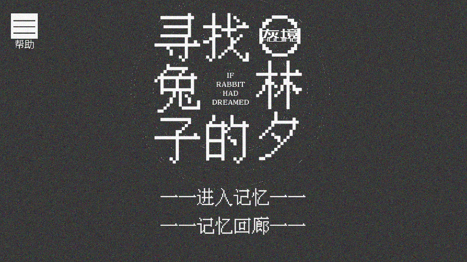 《尋找兔子的夢：安卓版》