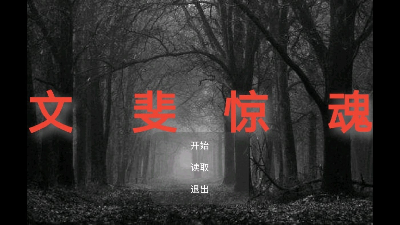 《文斐驚魂正式版》