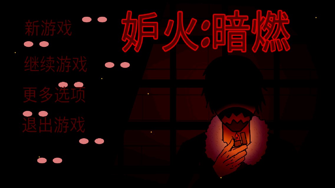 《妒火暗燃：官方版》