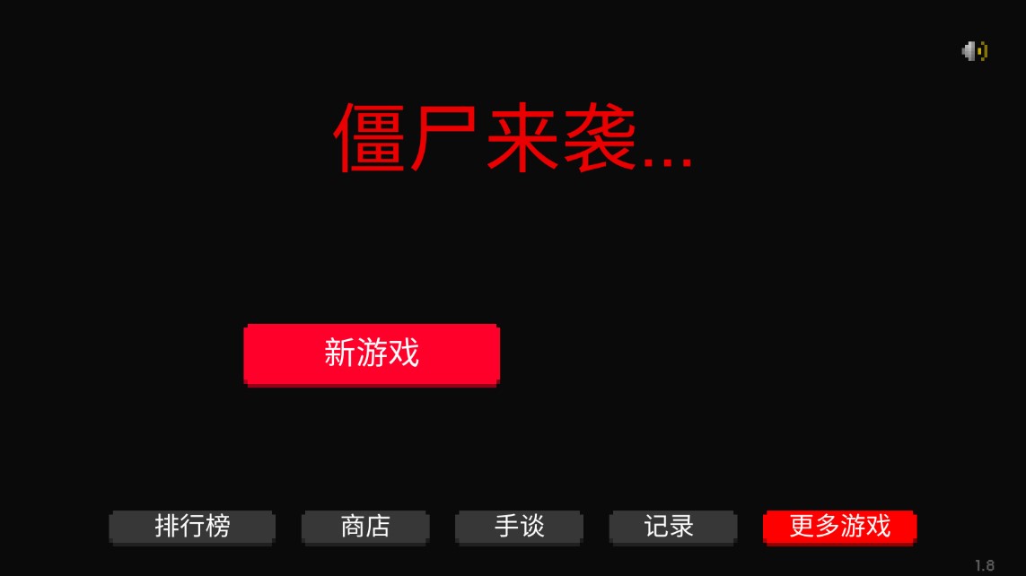 《僵尸來襲：漢化版》