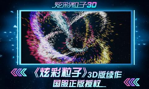 炫彩粒子3D效果