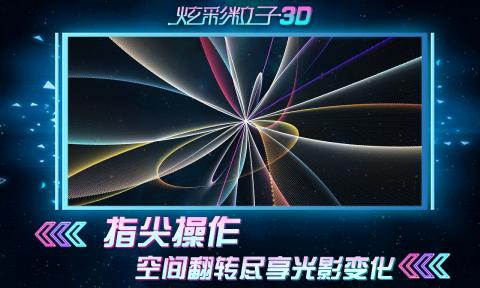 炫彩粒子3D效果