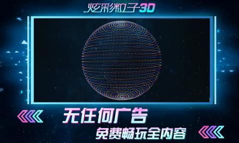炫彩粒子3D效果