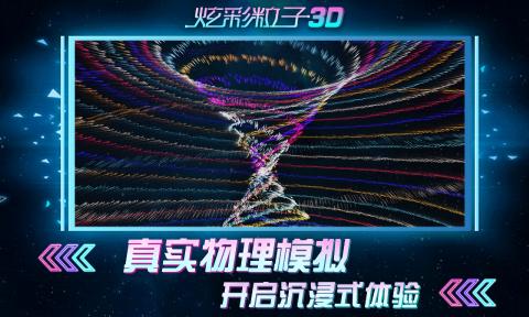 炫彩粒子3D效果