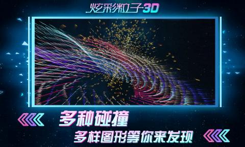 炫彩粒子3D效果
