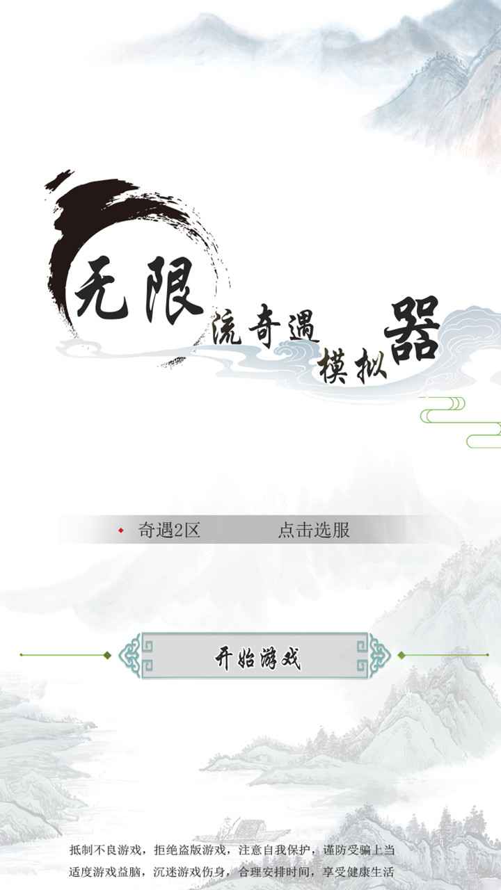 《官方版無限流奇遇模擬器》
