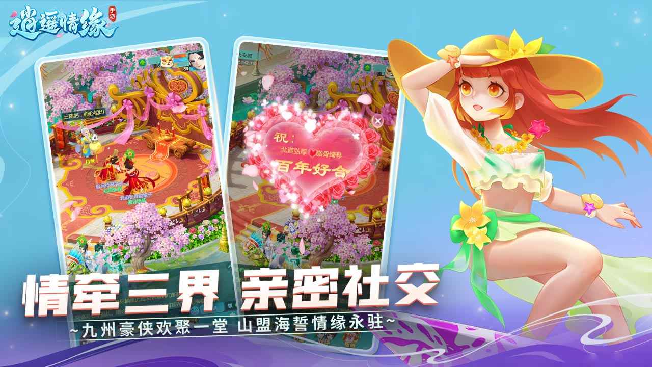 逍遙情緣手游正式版