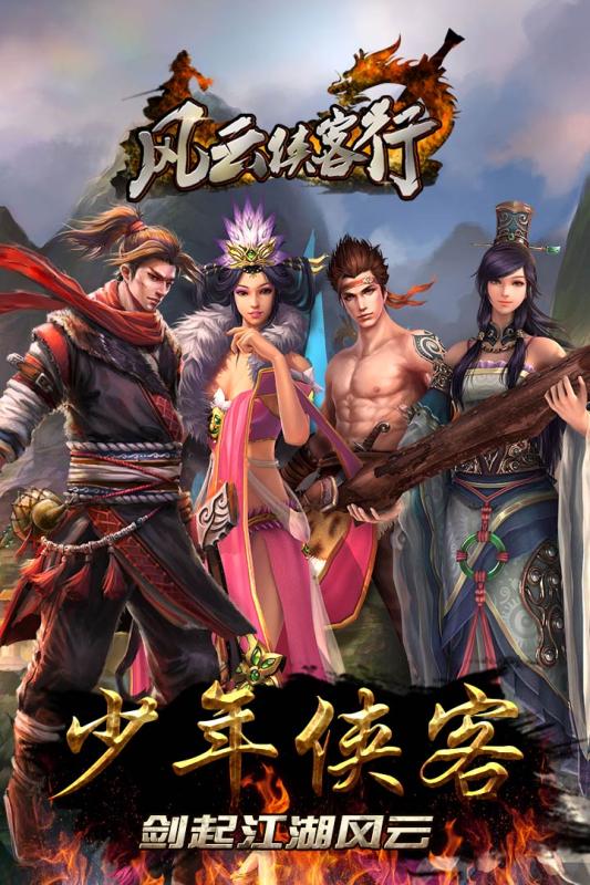 風(fēng)云俠客行正版游戲