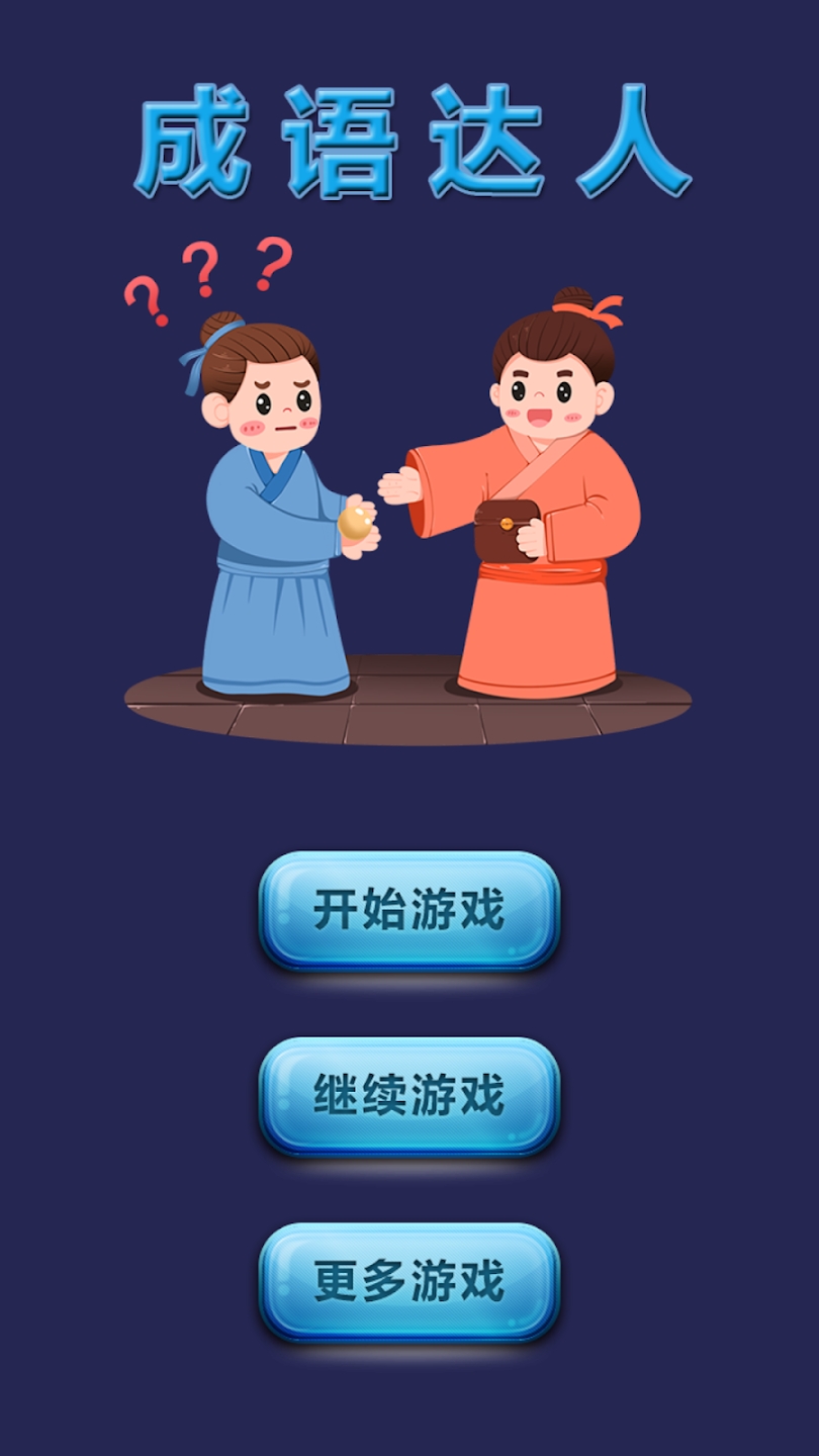猜成語3：成語達(dá)人官方版
