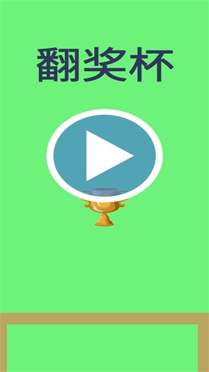 最新翻獎杯游戲