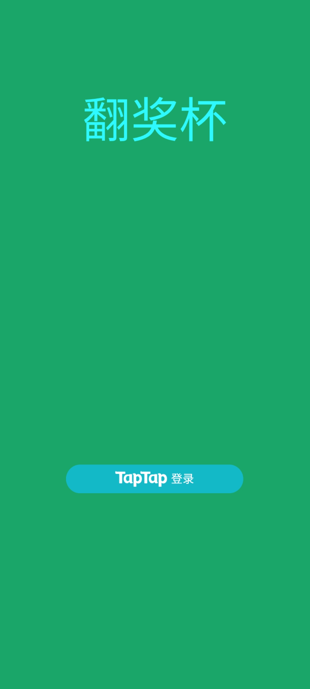 最新翻獎杯游戲