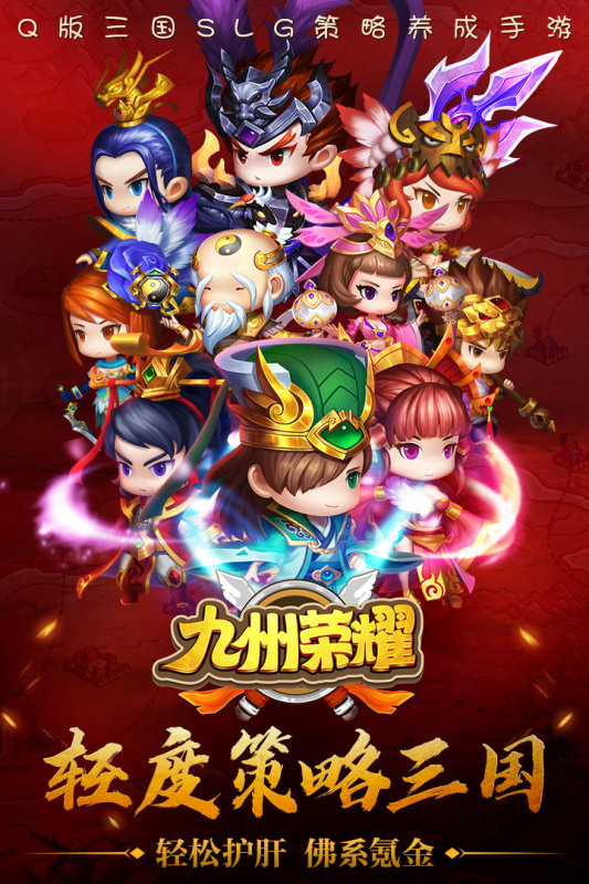 《九州榮耀正版》