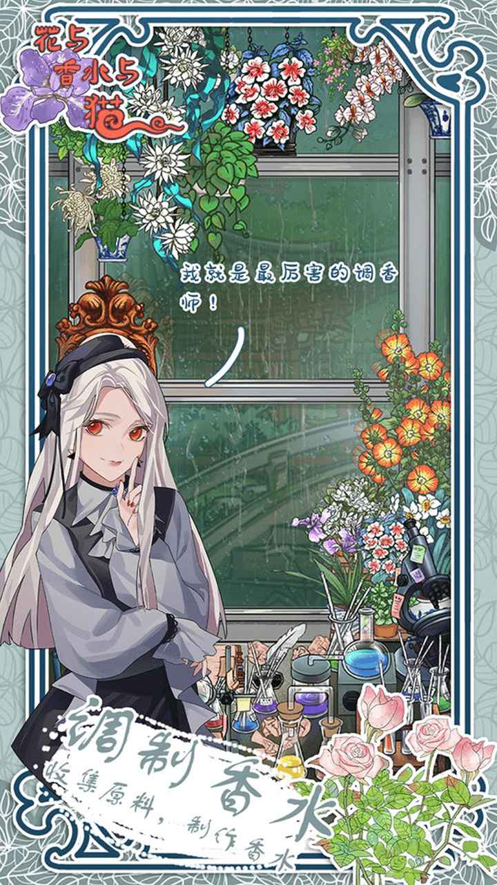 《花與香水與貓游戲新版本》