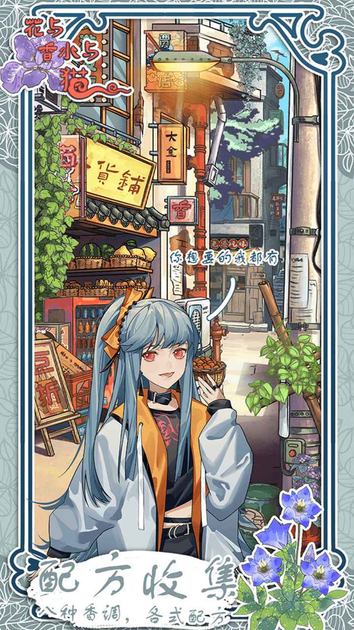 《花與香水與貓游戲新版本》