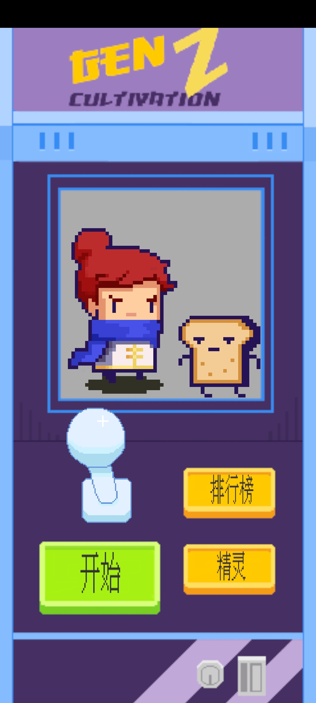 Z世代修煉者游戲新版本
