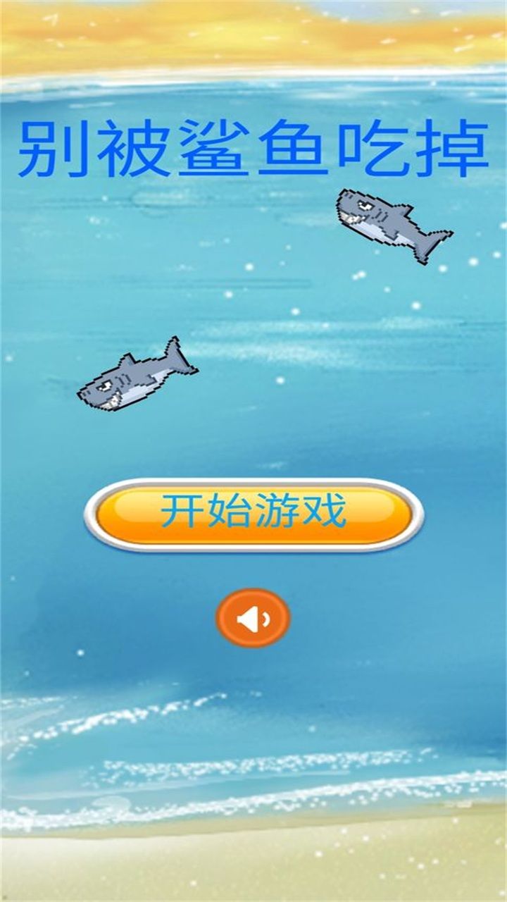 《別被鯊魚吃掉游戲最新版本》