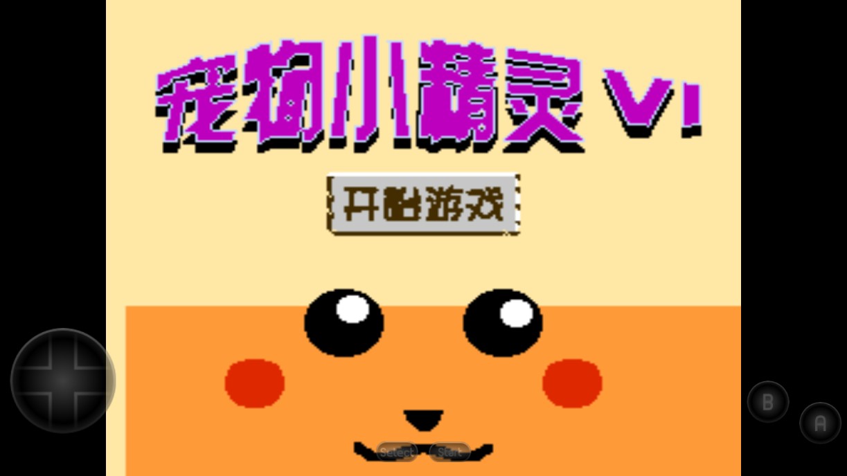 《寵物小精靈6移動(dòng)版》