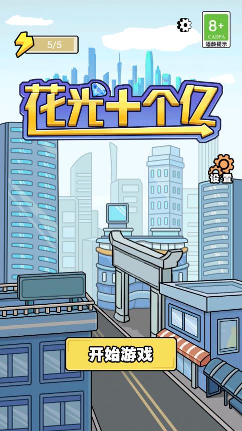 十億免廣告版