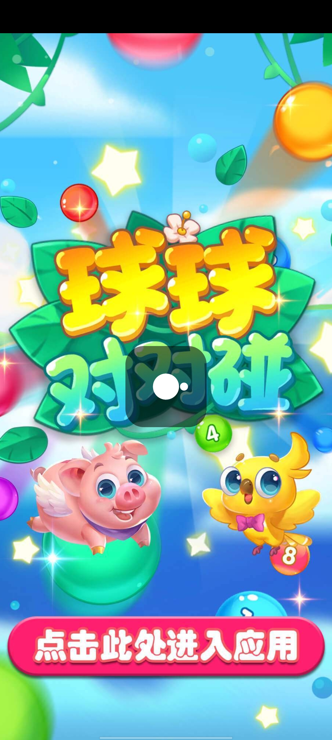 《球球?qū)?duì)碰官方版》