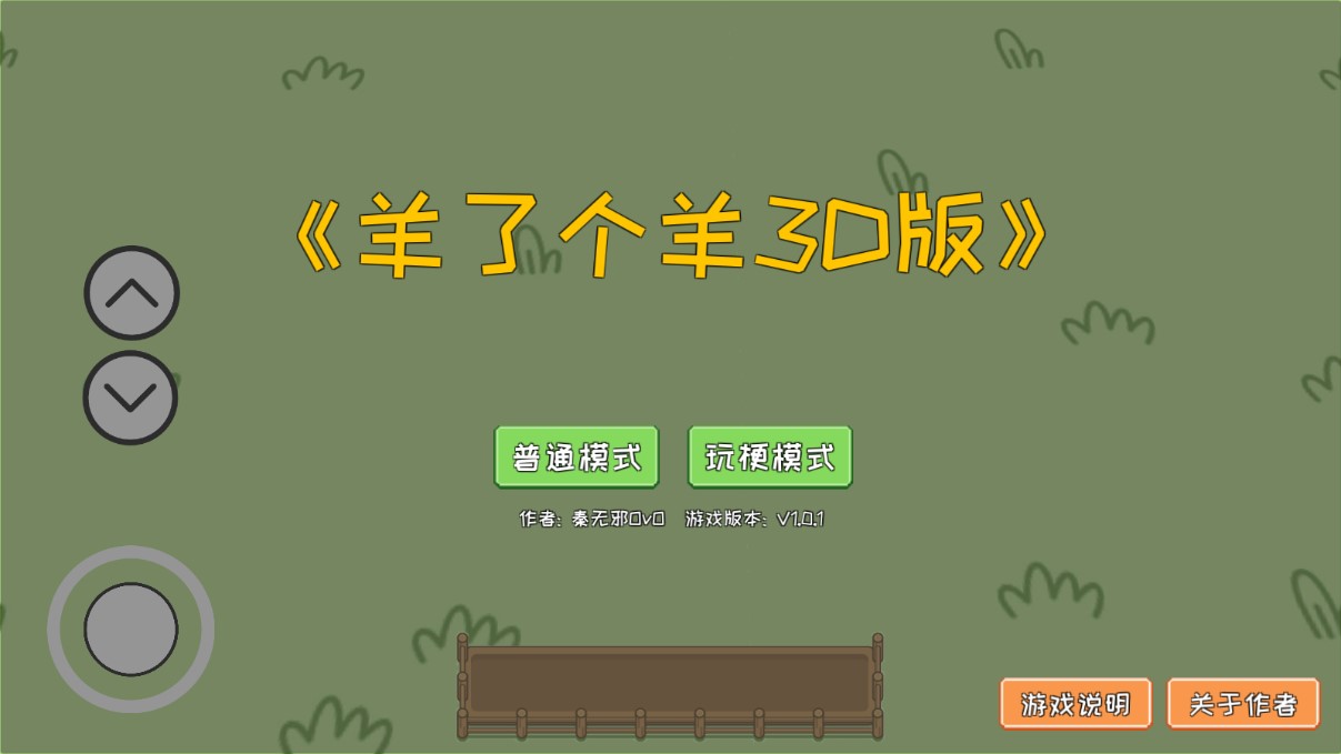 羊了個羊 3D 模型版