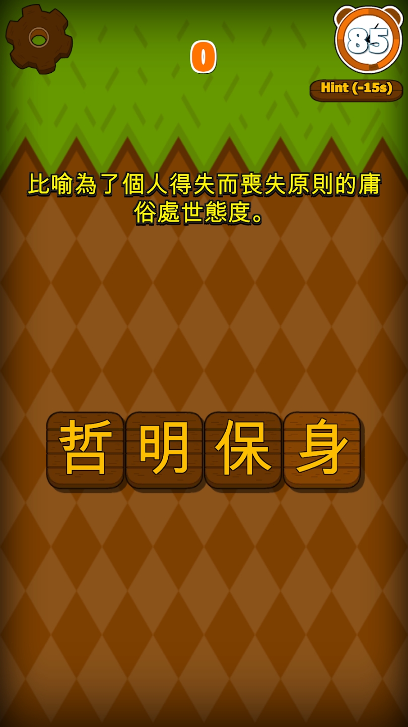 成語填字挑戰(zhàn)官方版