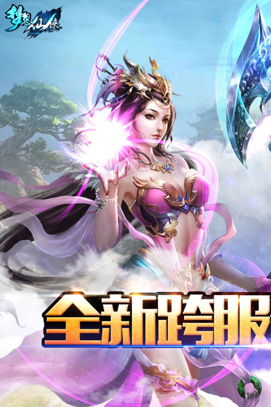 《夢想仙俠正版》
