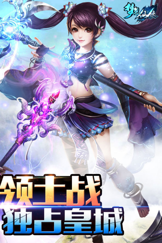 《夢想仙俠正版》