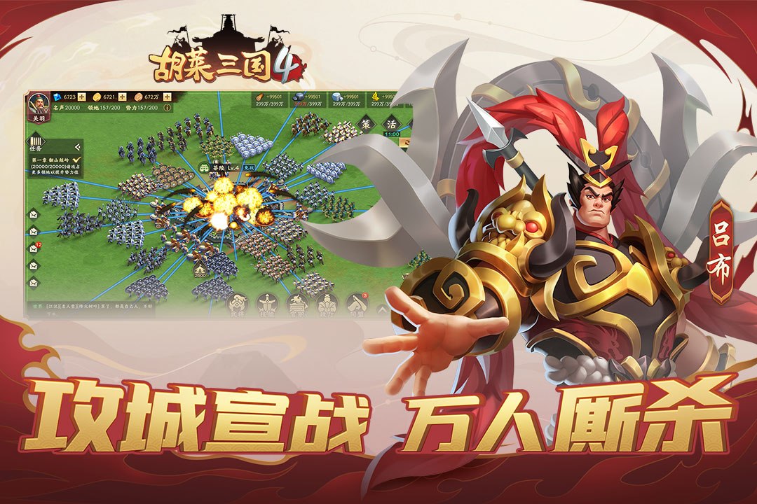 胡萊三國4官方版手游