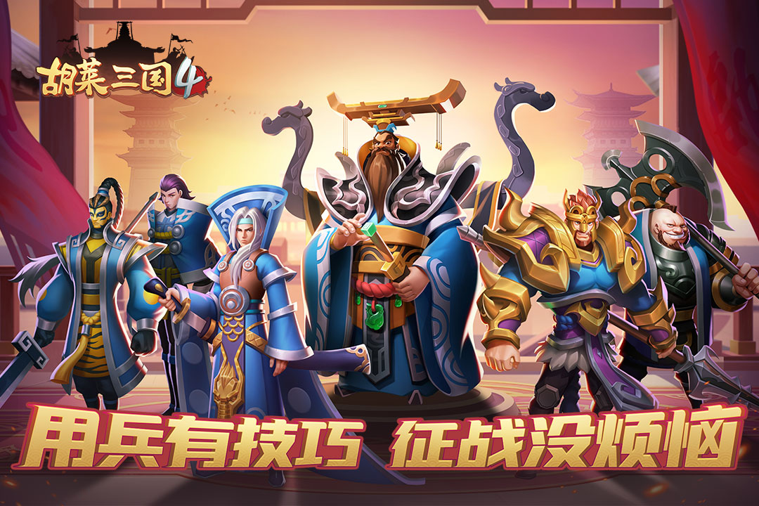 胡萊三國4官方版手游