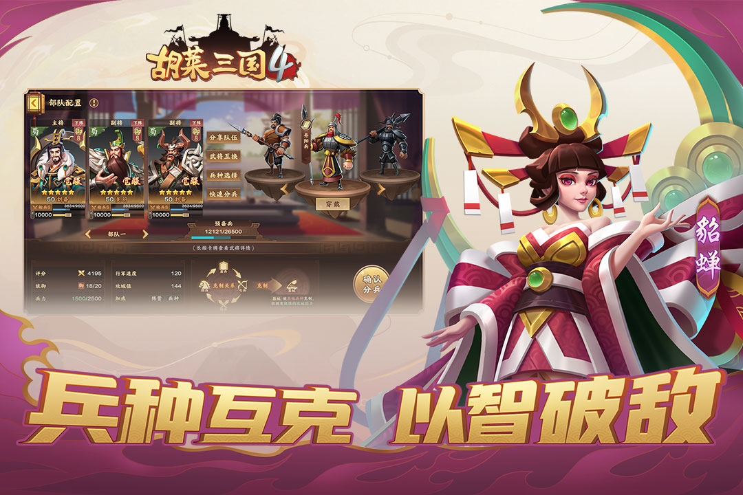 胡萊三國4官方版手游