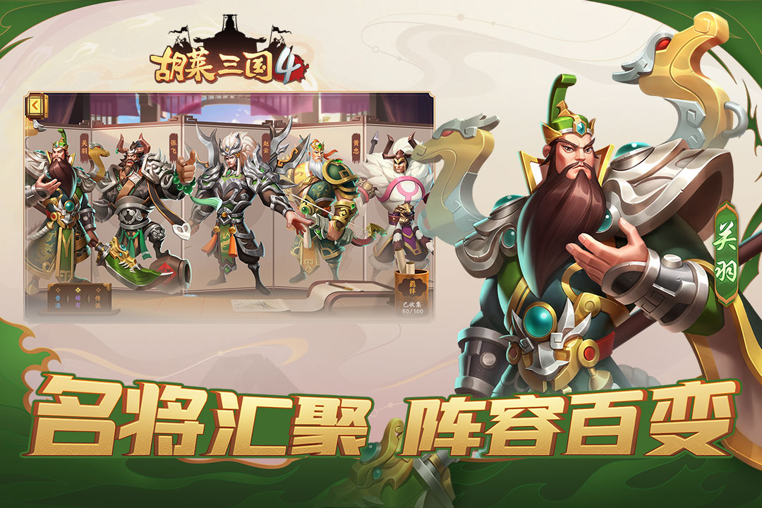 胡萊三國4官方版手游
