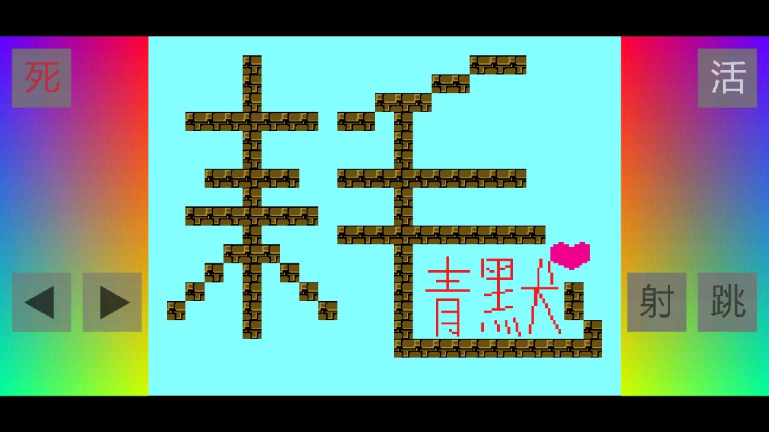 電搖嘲諷版 I Wanna Be The DianYao 官方版