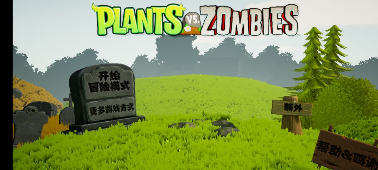植物大戰(zhàn)僵尸立體版