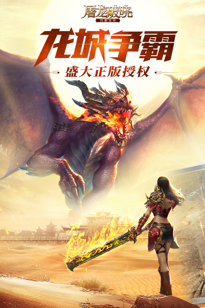 《屠龍破曉手游新版》