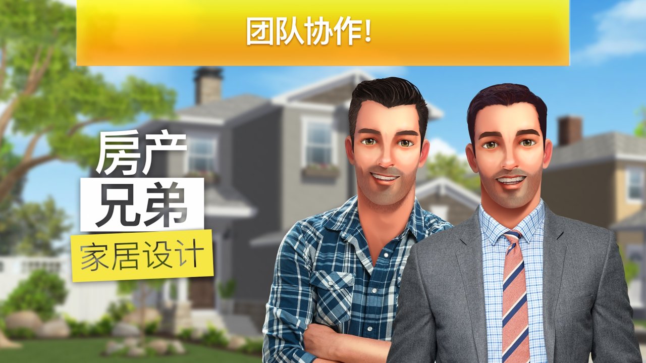 《房產(chǎn)兄弟家居設(shè)計最新篇》