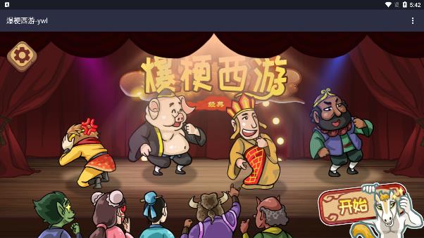 正版爆梗西游游戲