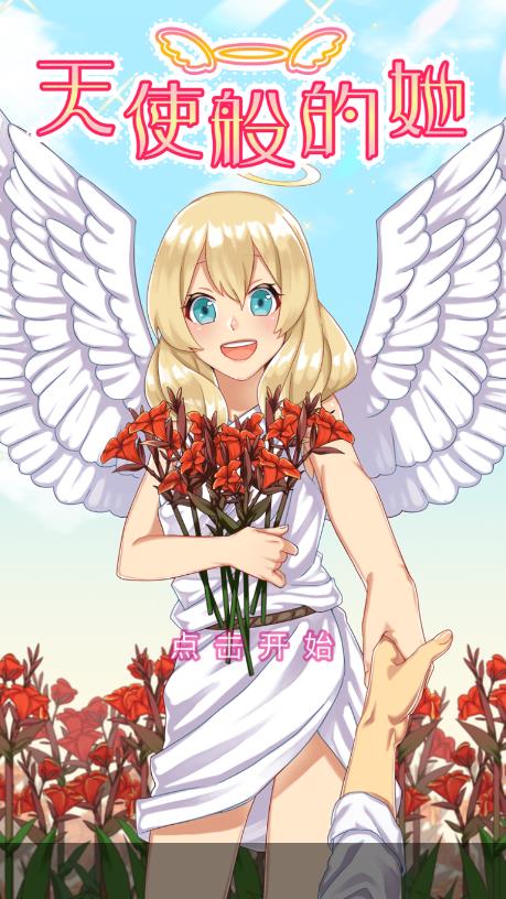 《官方版：天使般的她》
