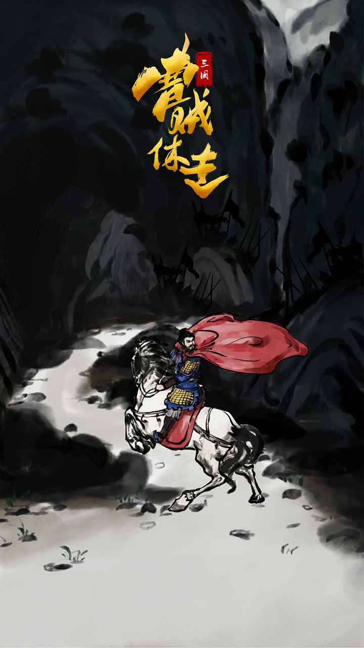 《三國曹賊休走正式版》