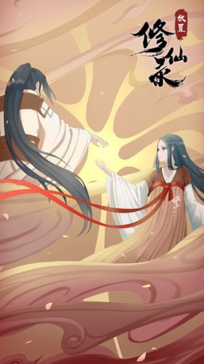 《最新版放置修仙錄》