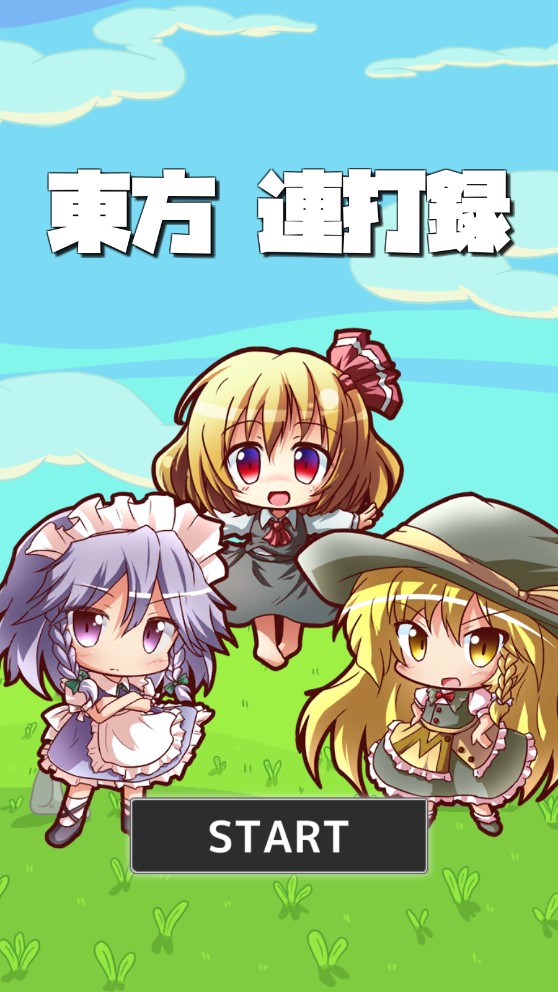 《東方連擊記錄移動(dòng)版》