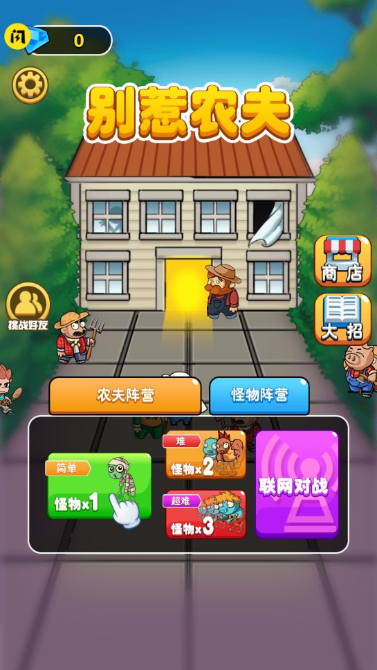 《避免激怒農(nóng)夫：隱藏皮膚版》
