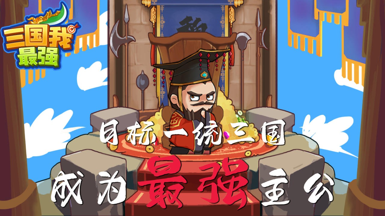 《三國最強官方版》