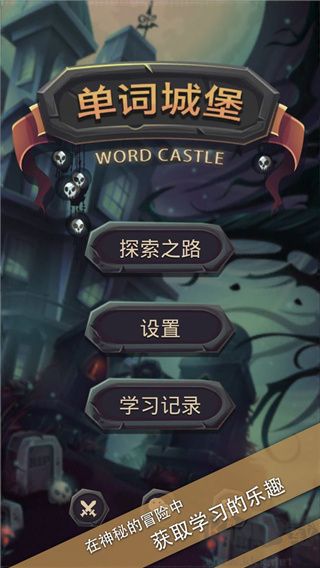 單詞城堡無(wú)限金幣版 v1.1.1 破解版本