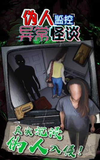 偽人監(jiān)控怪談手游 v1.0.0