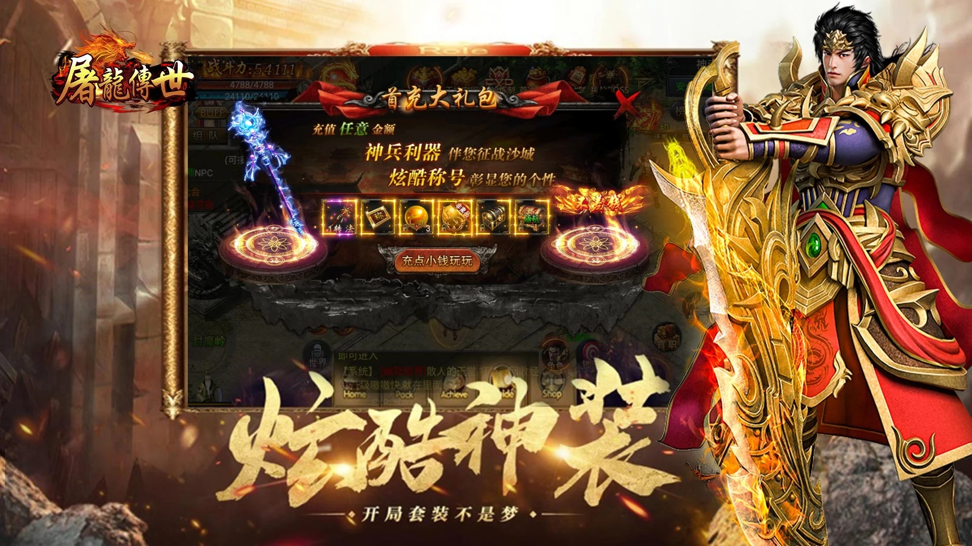 屠龍傳世手游官方版