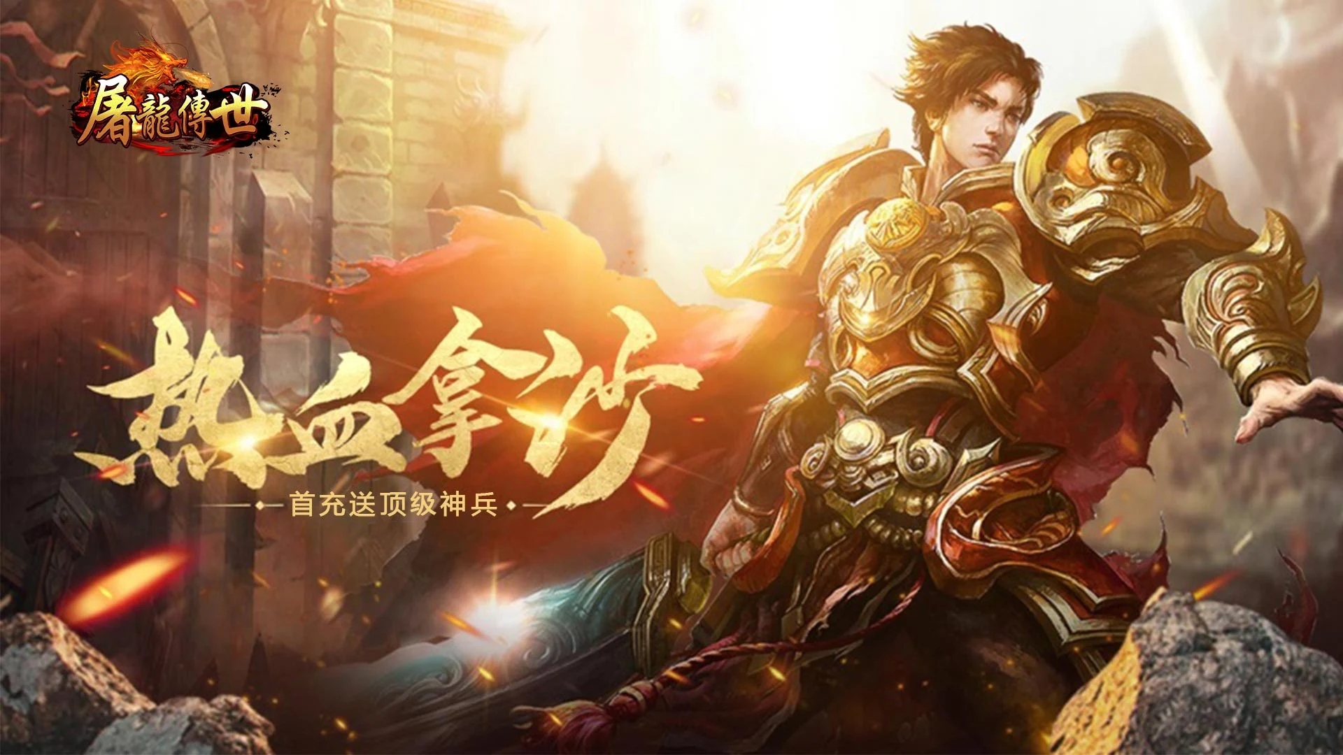 屠龍傳世手游官方版